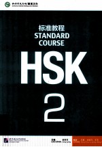 STANDARD COURSE HSK2=标准教程