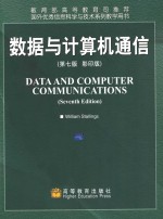 Data and computer communications = 数据与计算机通信