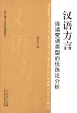 汉语方言连读变调类型的优选论分析