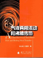 an introduction to two-phase flow and bioling heat transfer=气液两相流动和沸腾传热