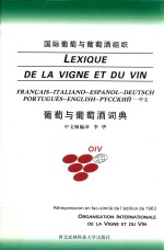 葡萄与葡萄酒词典=Lexique de la vigne et du vin