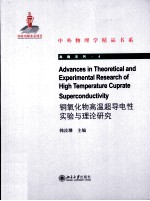 advances in theoretical and experimental research of high temperature cuprate superconductivity=铜氧化物