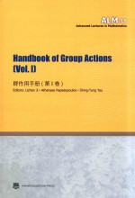 Handbook of group actions = 群作用手册（第1卷）