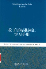 拉丁语标准词汇学习手册