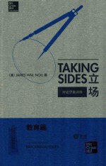 Taking sides. Clashing views on educational issues = 立场 : 辩 第17版