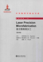 Laser precision microfabrication =激光精确微加工（影印版）