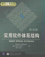 APPLIED SOFTWARE ARCHITECTURE=实用软件体系结构 英文版