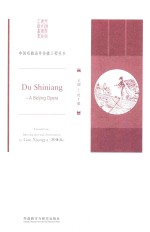 Du Shiniang : a Beijing Opera = 杜十娘 : 京剧