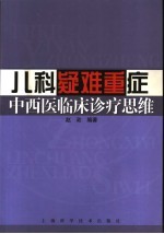 儿科疑难重症中西医临床诊疗思维