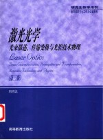 激光光学  光束描述、传输变换与光腔技术物理  第3版