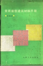 常用新型建筑材料手册