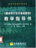 《集成电子技术基础教程》教学指导书