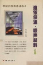 建筑材料工程质量监督与验收丛书 建筑保温、吸声材料分册