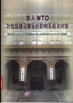 加入WTO对我国建设事业的影响及相关对策