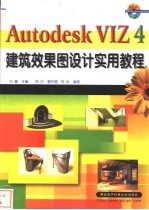 Autodesk VIZ 4建筑效果图设计实用教程