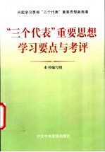 “三个代表”重要思想学习要点与考评  兴起学习贯彻“三个代表”重要思想新高潮