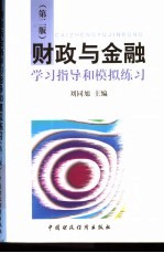 财政与金融学习指导和模拟练习 第2版