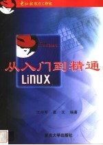 Linux从入门到精通