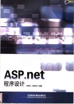 ASP.net程序设计