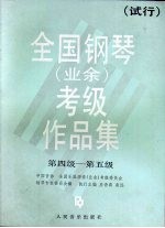 全国钢琴 业余 考级作品集 试行 第四级、第五级