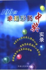 100位幸运彩民中奖实录