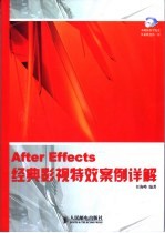 After Effects经典影视特效案例详解