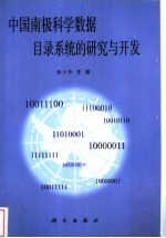 中国南极科学数据目录系统的研究与开发