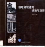 钢笔建筑速写技法与应用