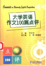 大学英语作文100篇点评