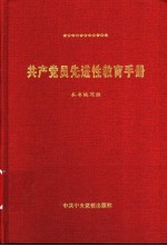 共产党员先进性教育手册