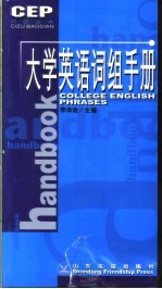 大学英语词组手册