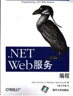 .NET Web服务编程