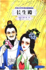 中国古代经典悲剧漫画本 长生殿