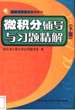 微积分辅导与习题精解 下