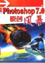 Photoshop 7.0原创风暴