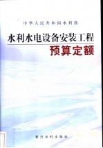 中华人民共和国水利部水利水电设备安装工程预算定额