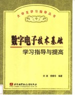 数字电子技术基础学习指导与提高