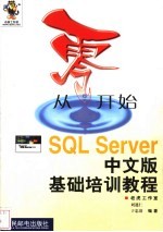 从零开始 SQL Server中文版基础培训教程