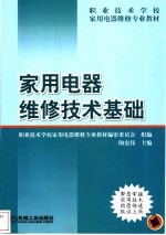 家用电器维修技术基础