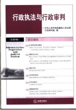 行政执法与行政审判 2003年 第4集 总第8集