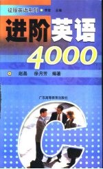 进阶英语4000