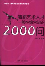 舞蹈艺术人才一般性综合知识2000问 “桃李杯”舞蹈比赛综合素质考评指南