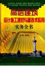 高层建筑设计施工规范与新技术应用实务全书 第3卷