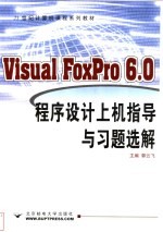 Visual FoxPro 6.0程序设计上机指导与习题选解