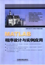 MATLAB程序设计与实例应用