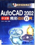 AutoCAD 2002精彩设计百例 中文版