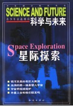 科学与未来  星际探索