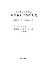 大学英语六级考试王长喜点评历年真题 2000年1月-2004年1月