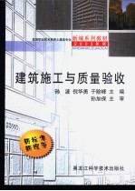 建筑施工与质量验收