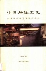 中日居住文化 中日传统城市住宅的比较 中日文本